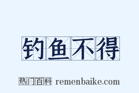 钓鱼不得是什么意思的图片